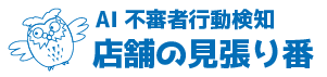 店舗の見張り番